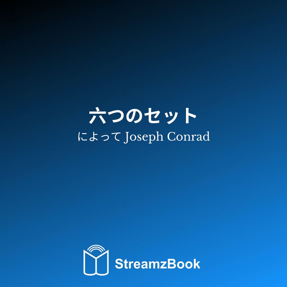 六つのセット