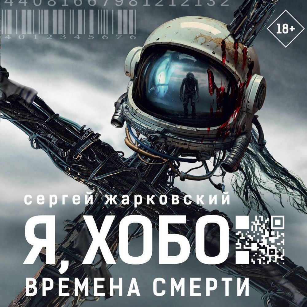 Я, Хобо: Времена смерти
