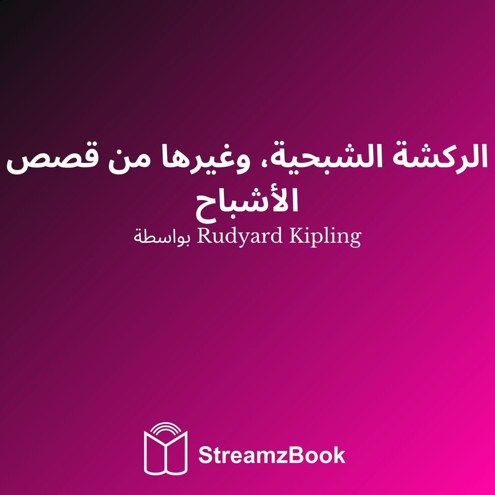 الركشة الشبحية، وغيرها من قصص الأشباح