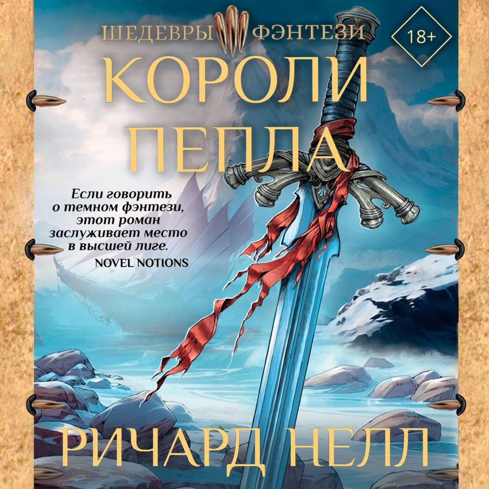 Короли пепла