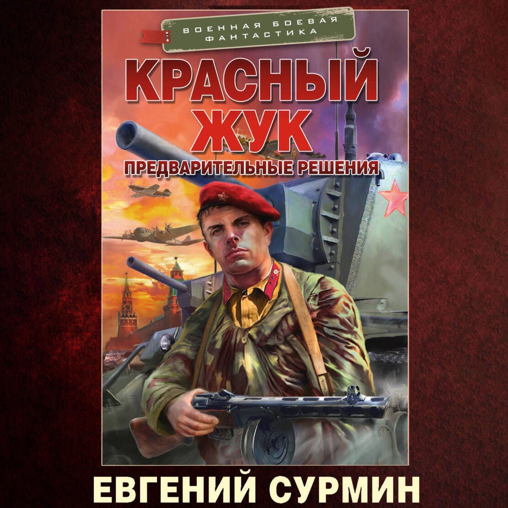 Красный Жук. Предварительные решения