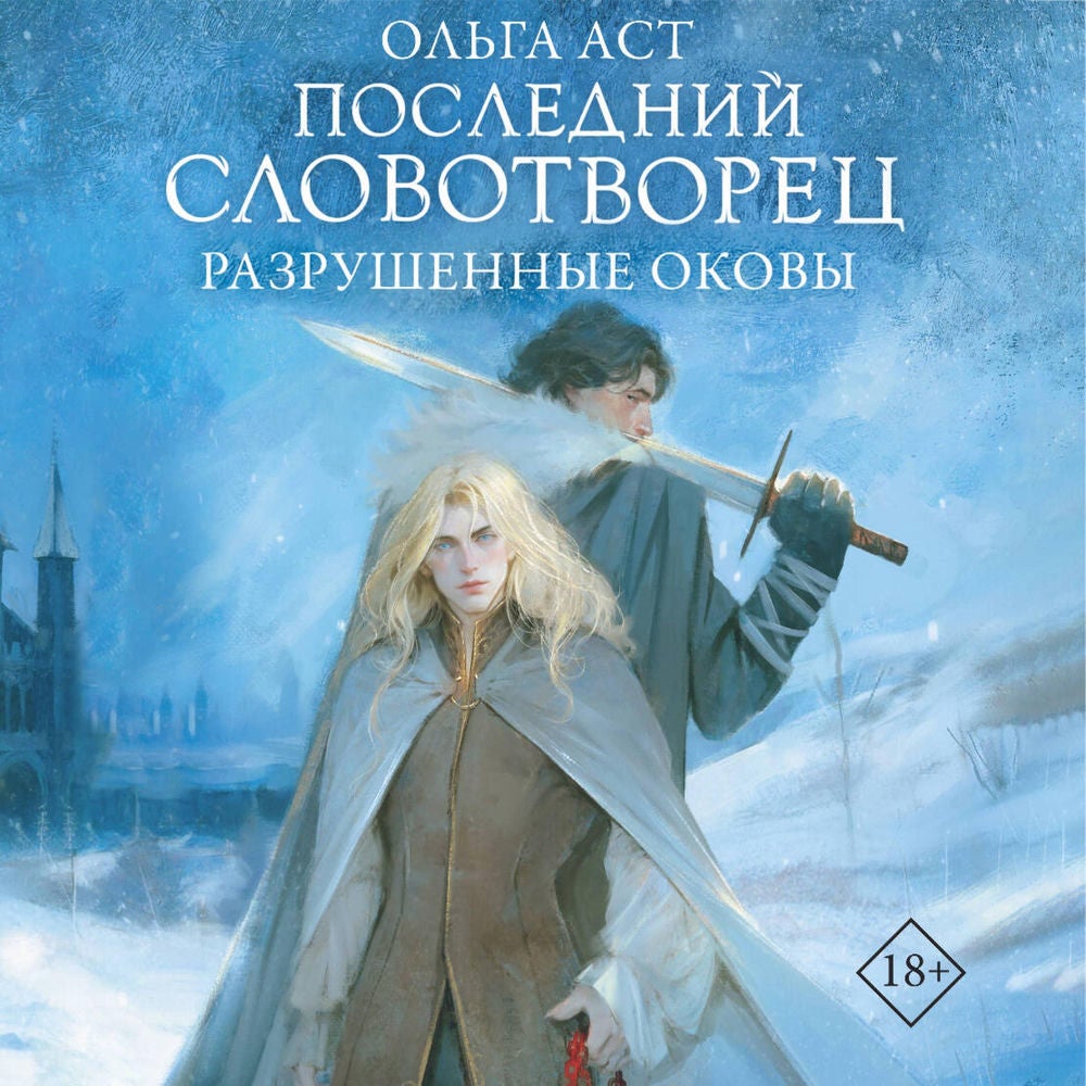 Последний Словотворец. Разрушенные оковы