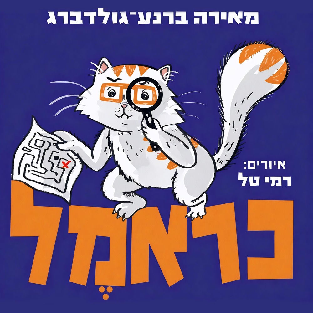 כראמל (9) בעקבות אבני האודם