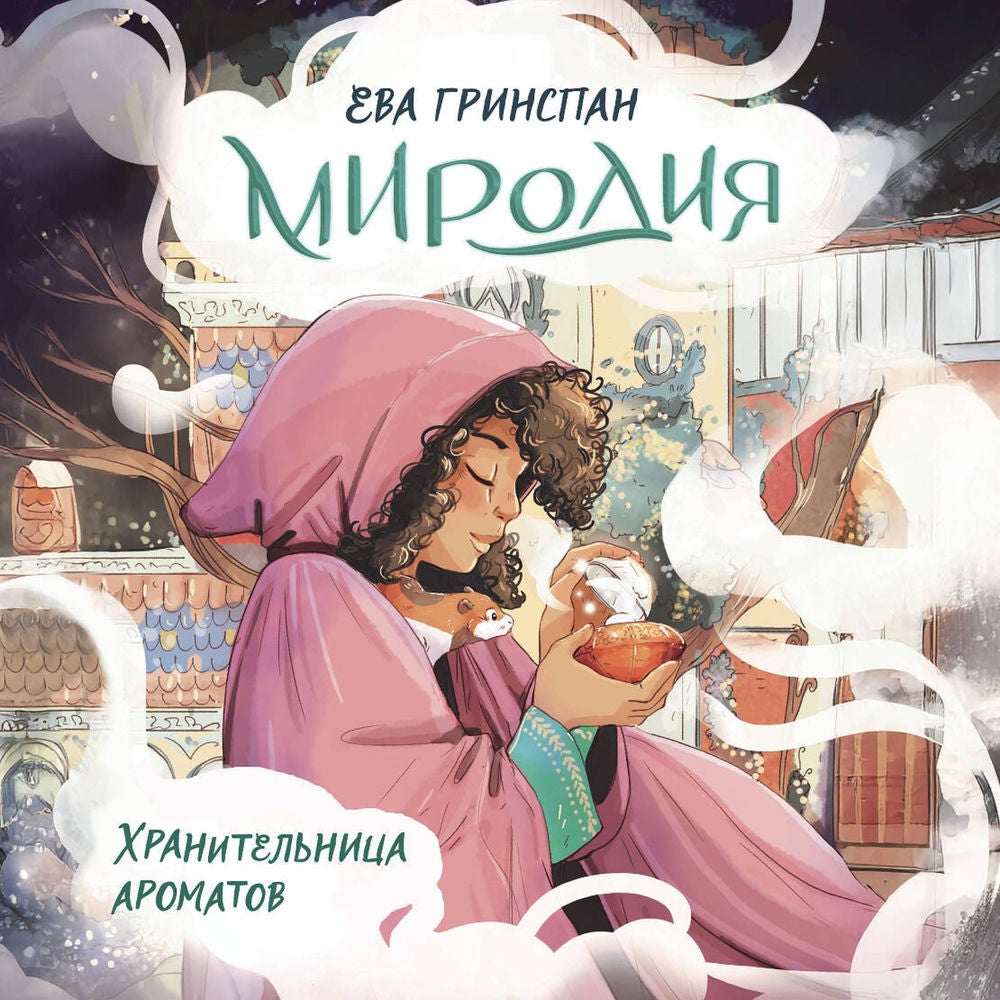Миродия. Хранительница ароматов