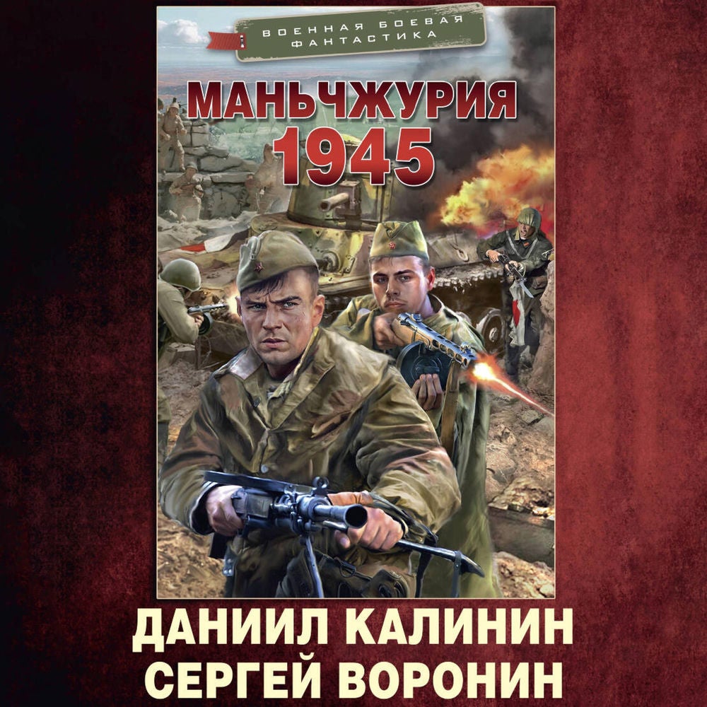 Маньчжурия. 1945