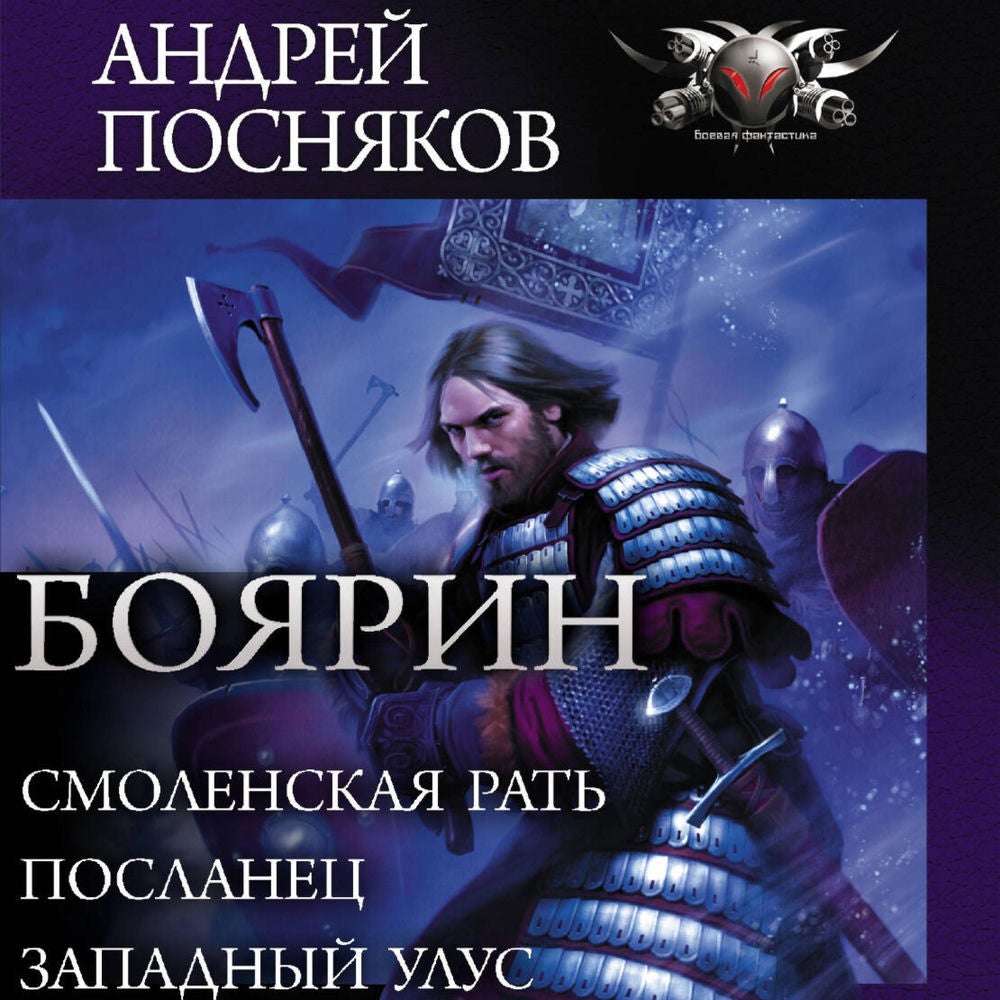 Боярин: Смоленская рать. Посланец. Западный улус