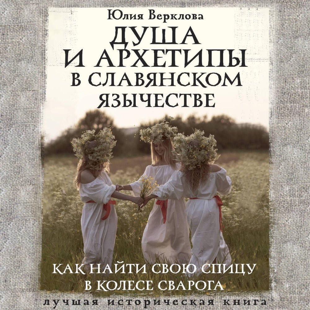 Душа и архетипы в славянском язычестве. Как найти свою спицу в Колесе Сварога