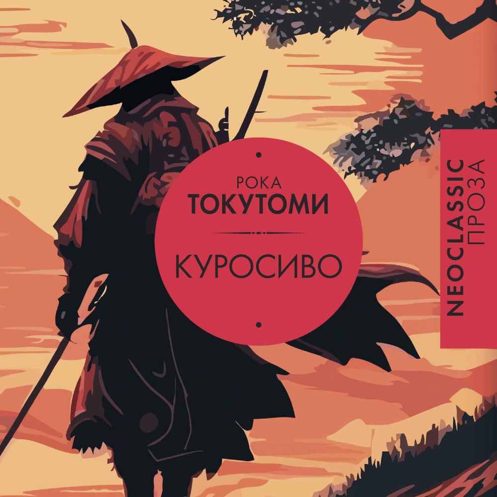 Куросиво