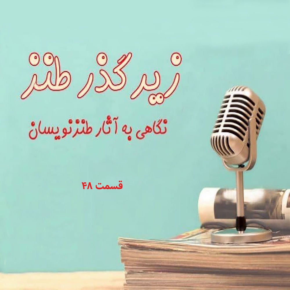 زیر گذر طنز قسمت ۴۸