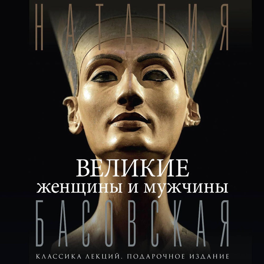 Великие женщины и мужчины