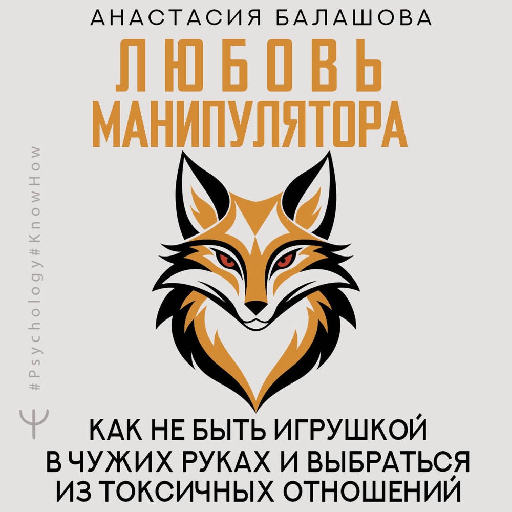 Любовь манипулятора: как не быть игрушкой в чужих руках и выбраться из токсичных отношений