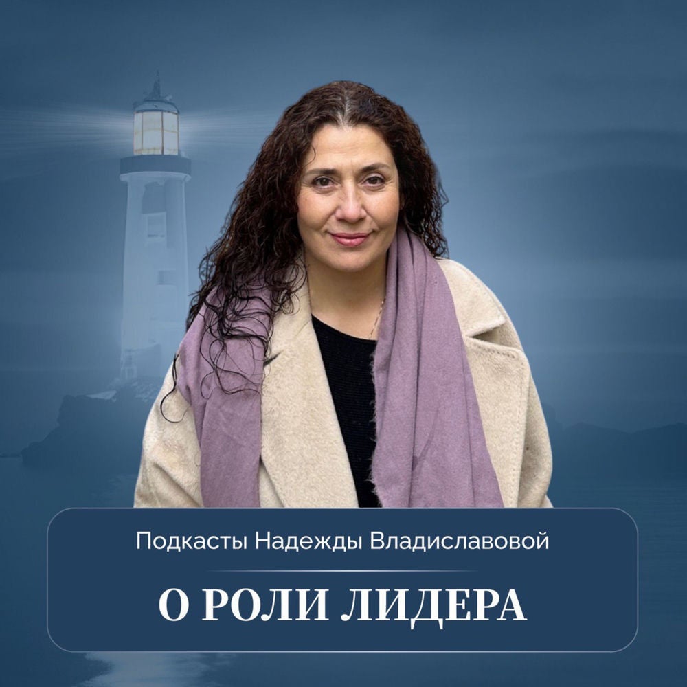 Подкасты Надежды Владиславовой - о роли лидера