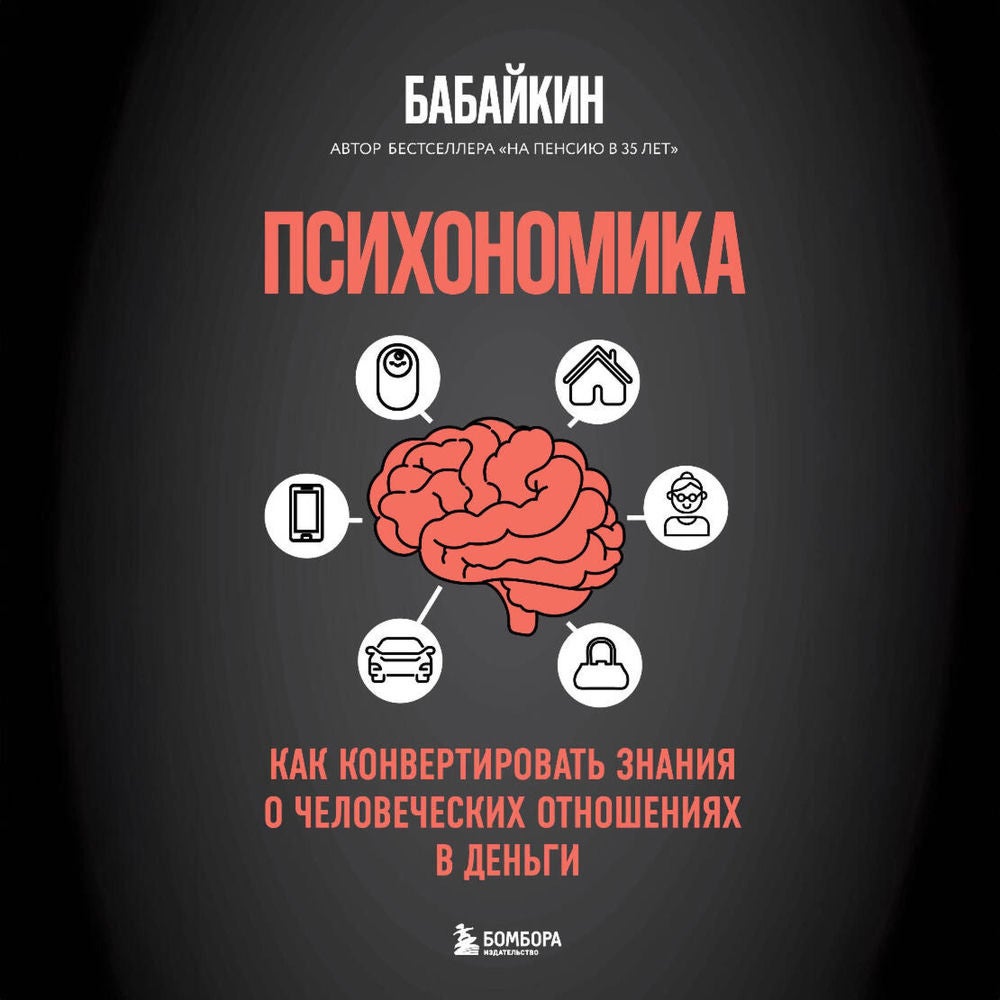 Психономика. Как конвертировать знания о человеческих отношениях в деньги