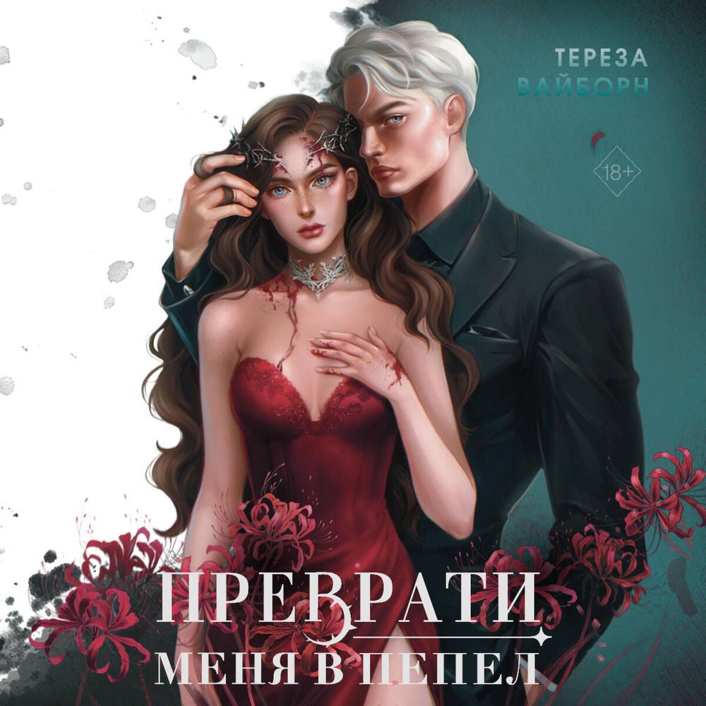 Преврати меня в пепел