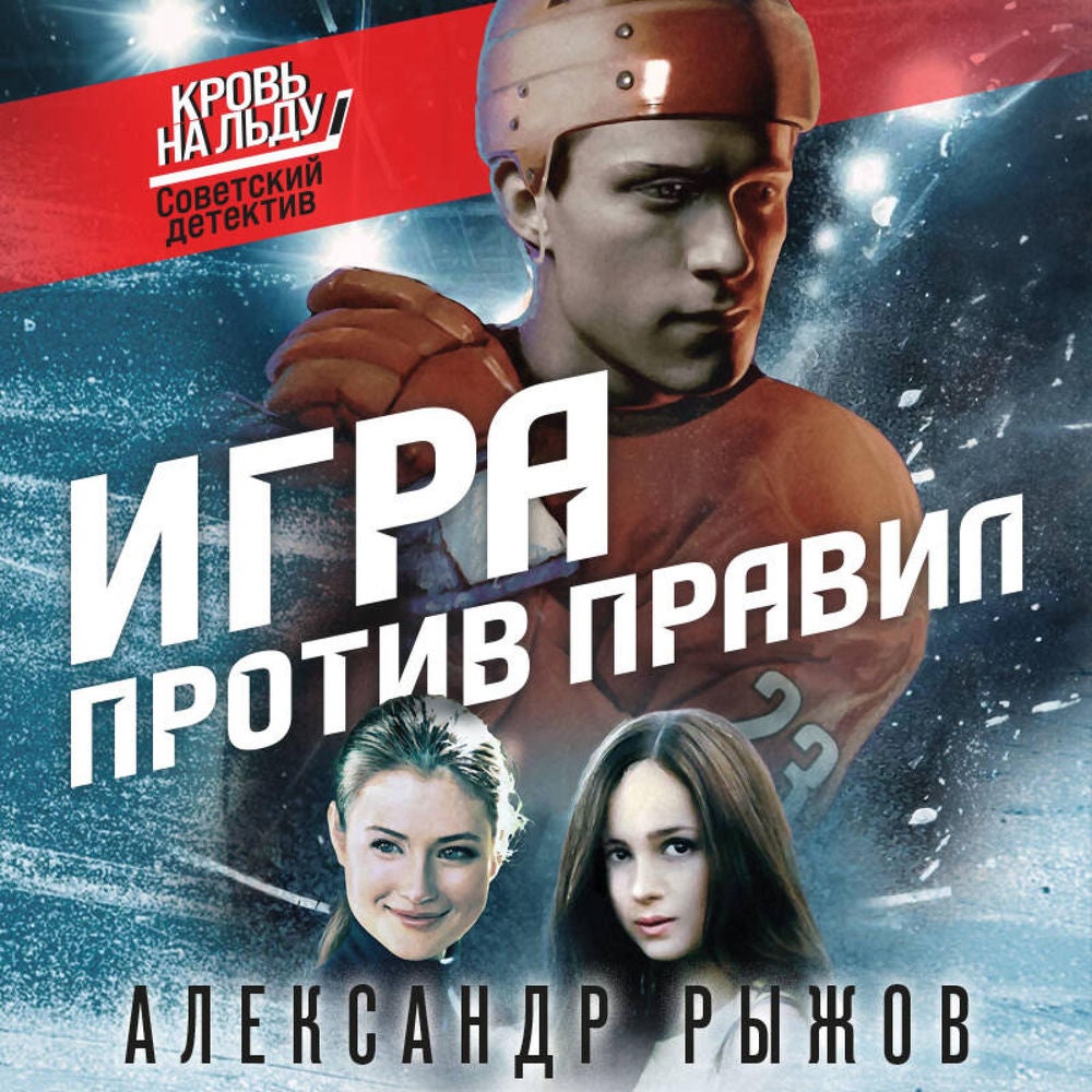 Игра против правил