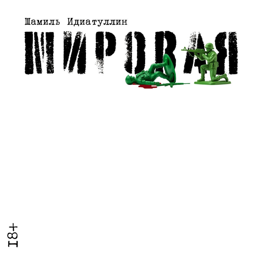 Мировая