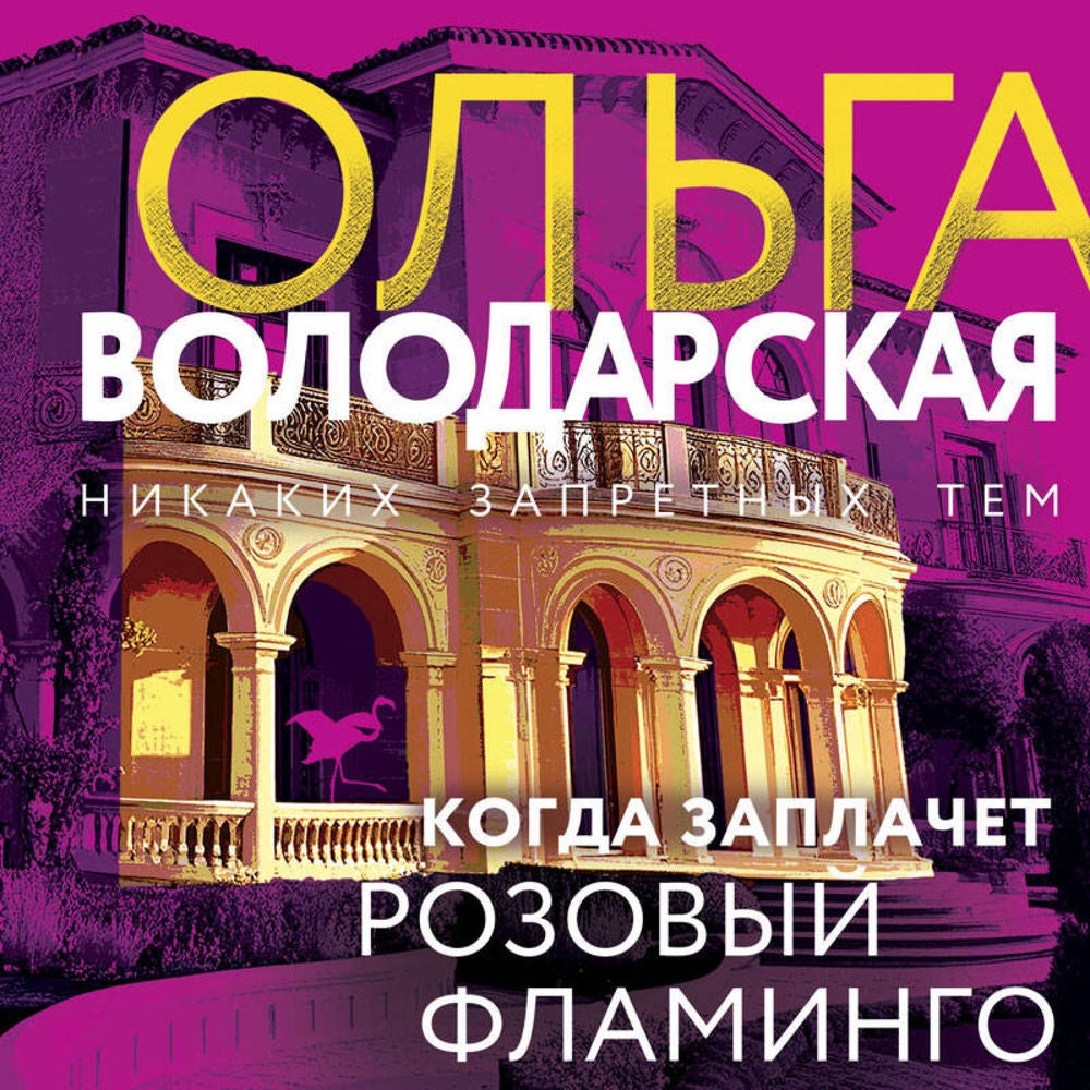 Когда заплачет розовый фламинго