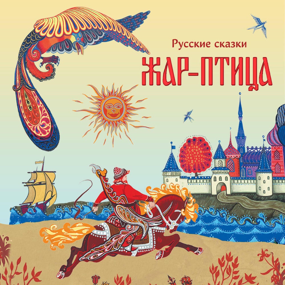 Жар-птица. Русские сказки