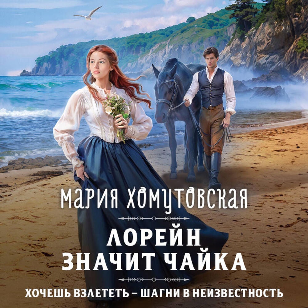 Лорейн значит чайка