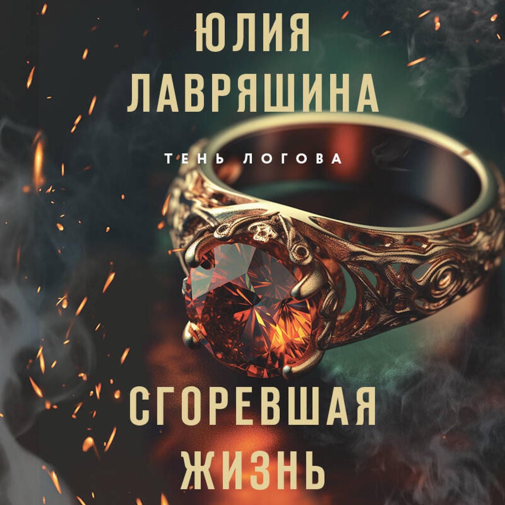 Сгоревшая жизнь