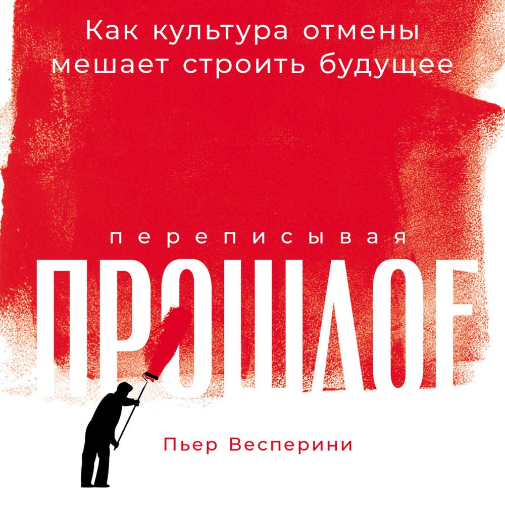 Переписывая прошлое: Как культура отмены мешает строить будущее