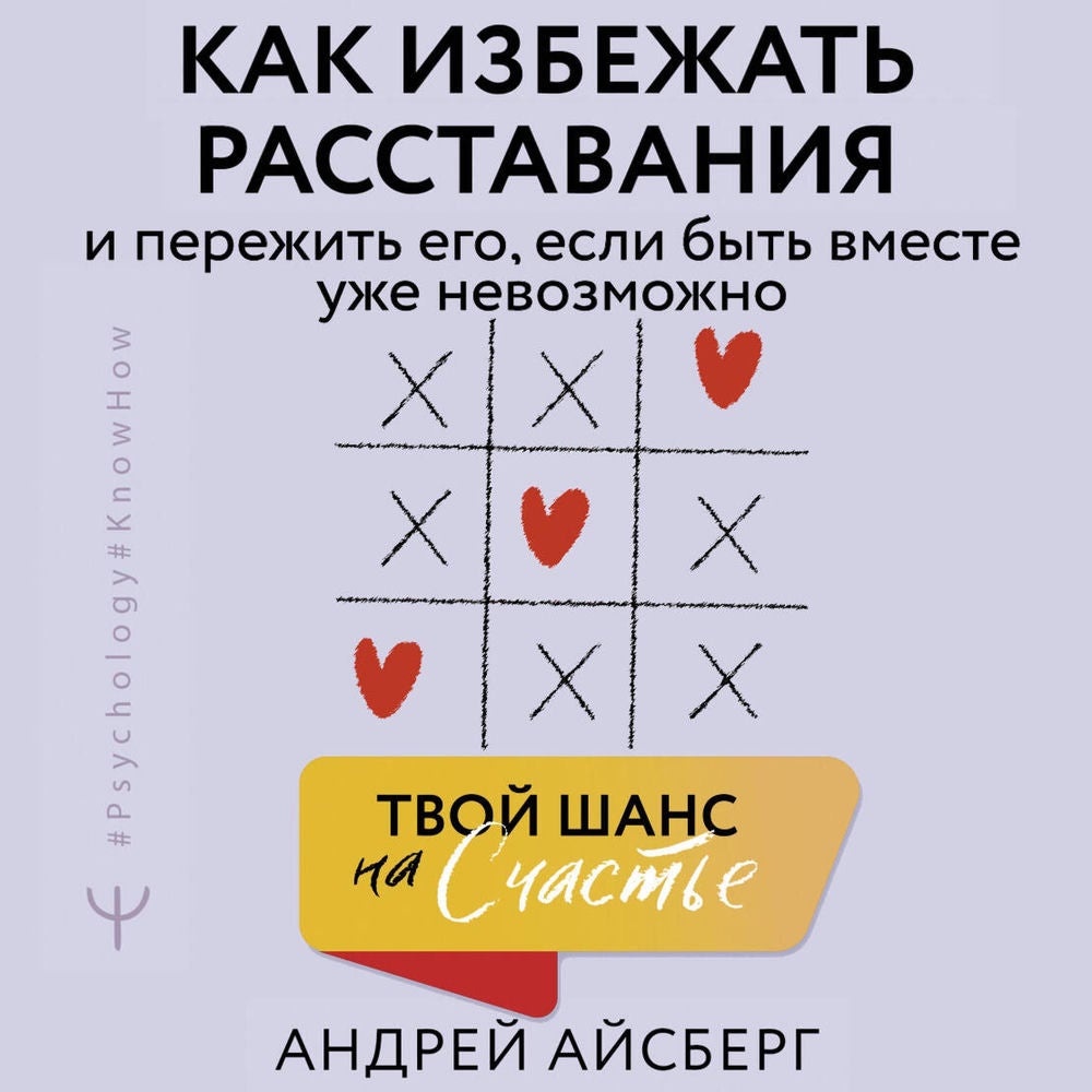 Твой шанс на счастье. Как избежать расставания и пережить его, если быть вместе уже невозможно