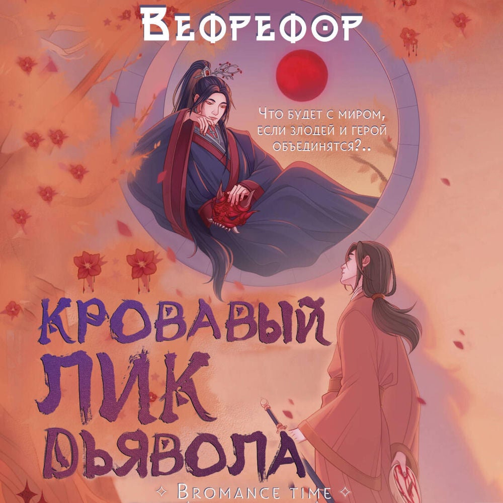Кровавый лик дьявола