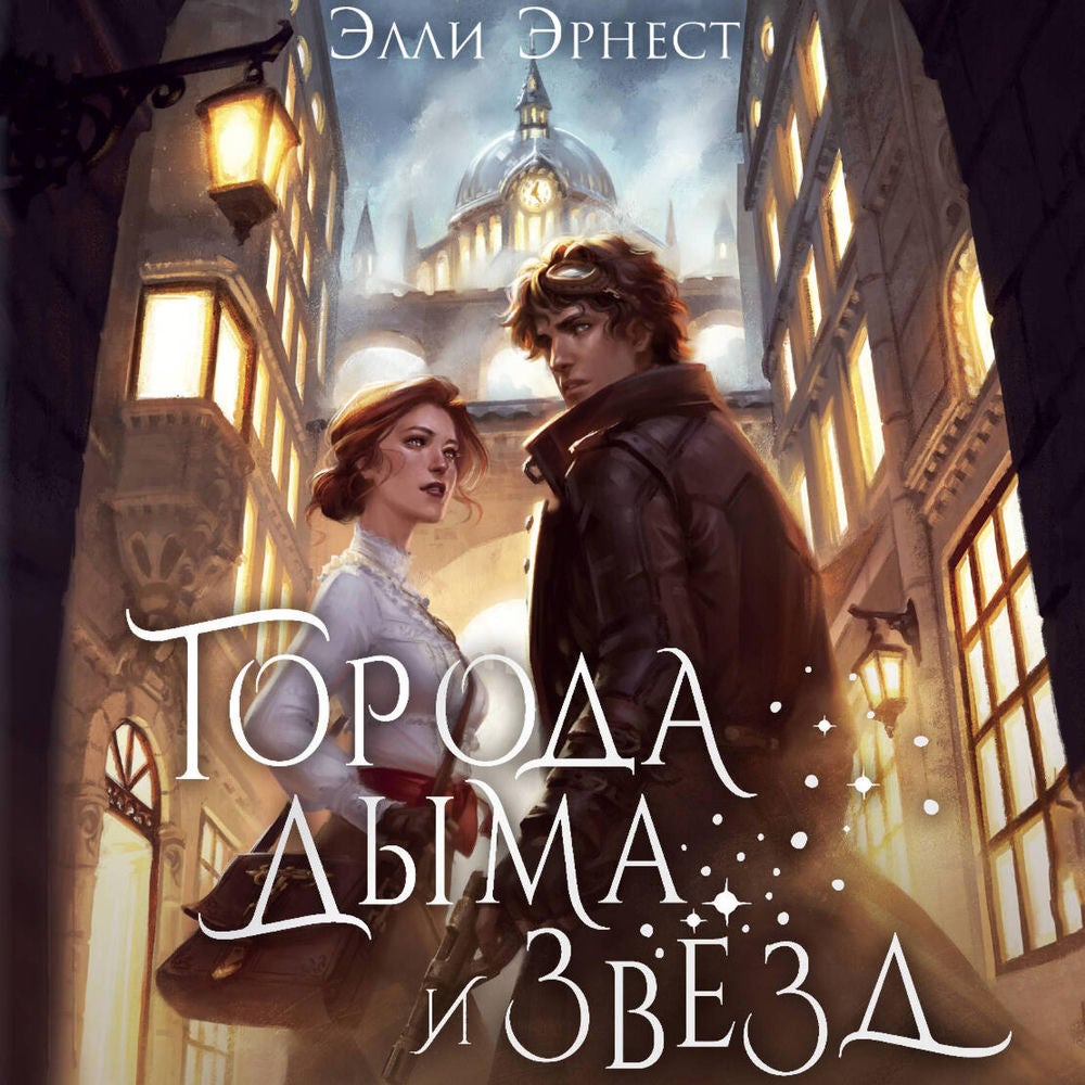 Города дыма и звёзд