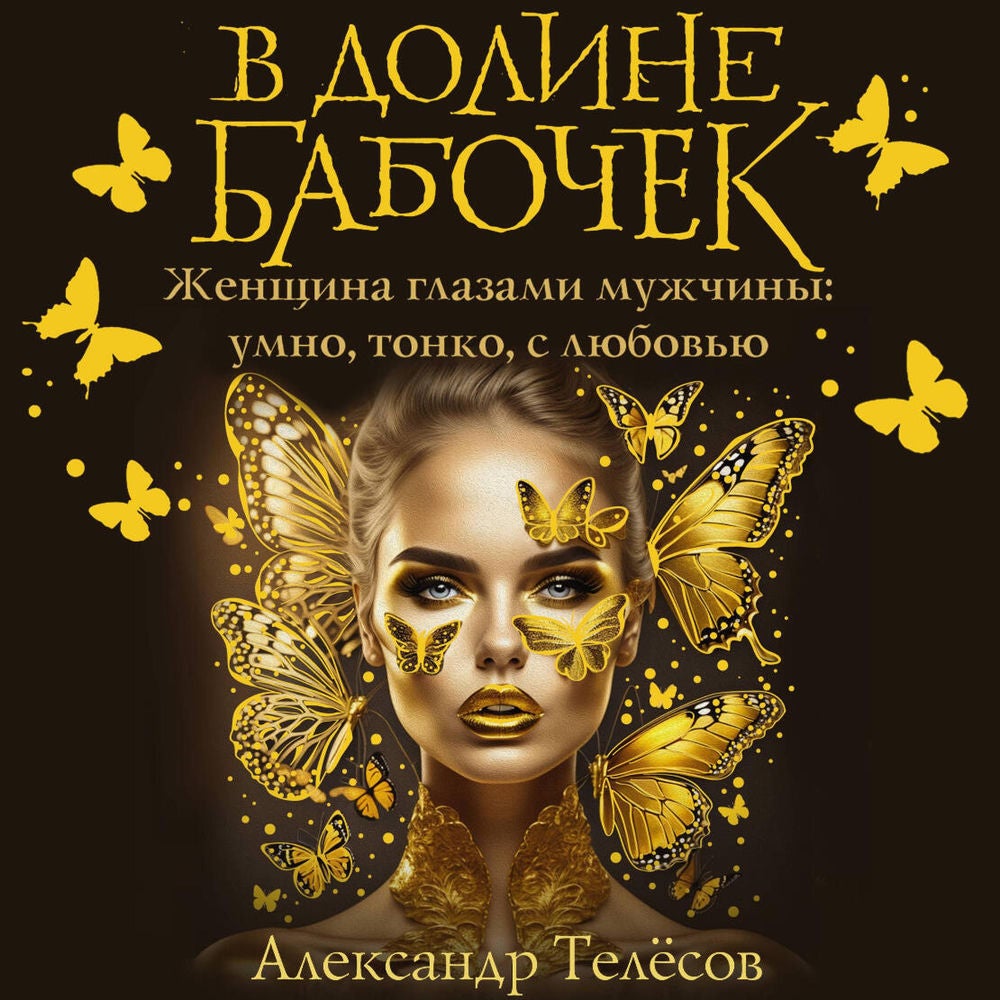 В долине бабочек