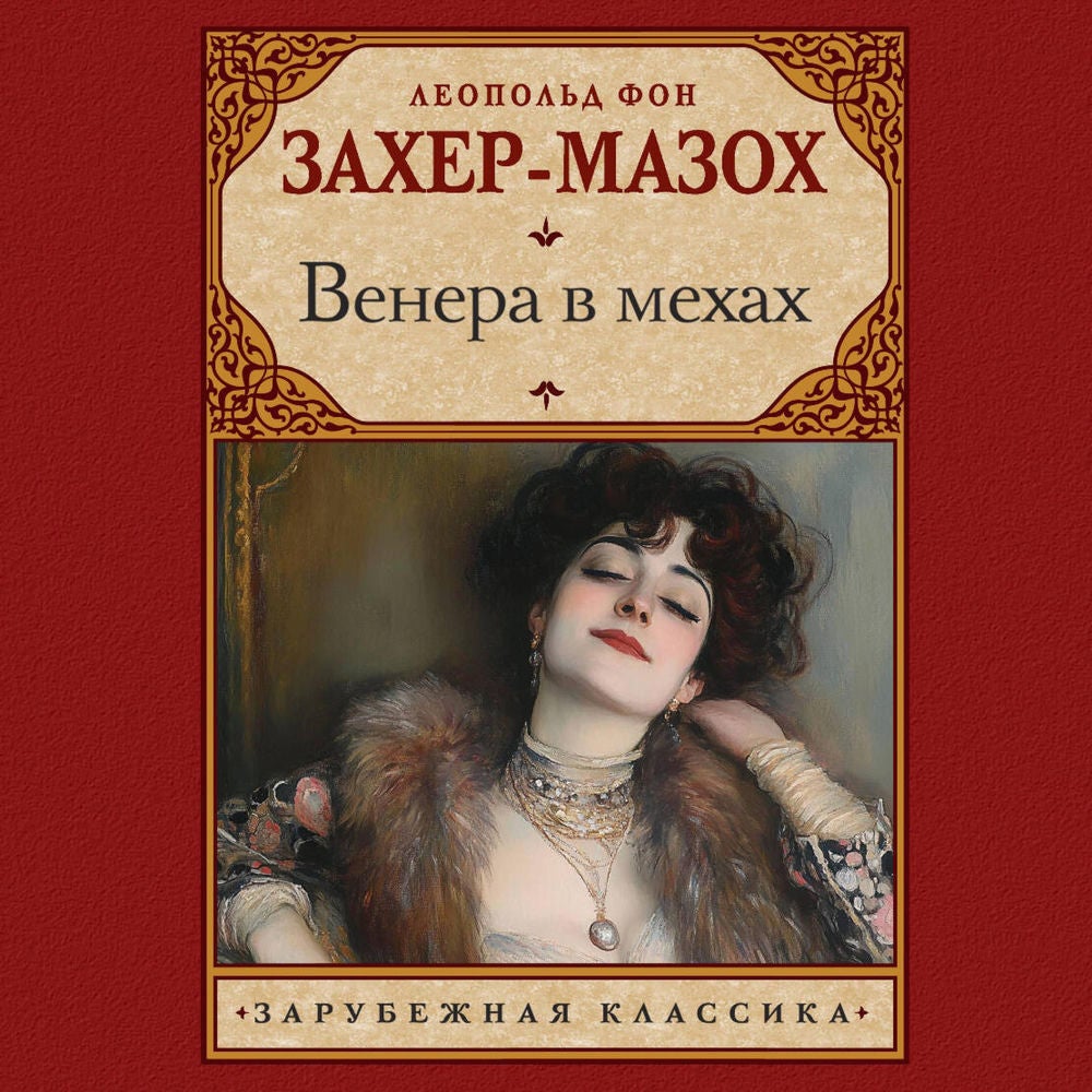 Венера в мехах