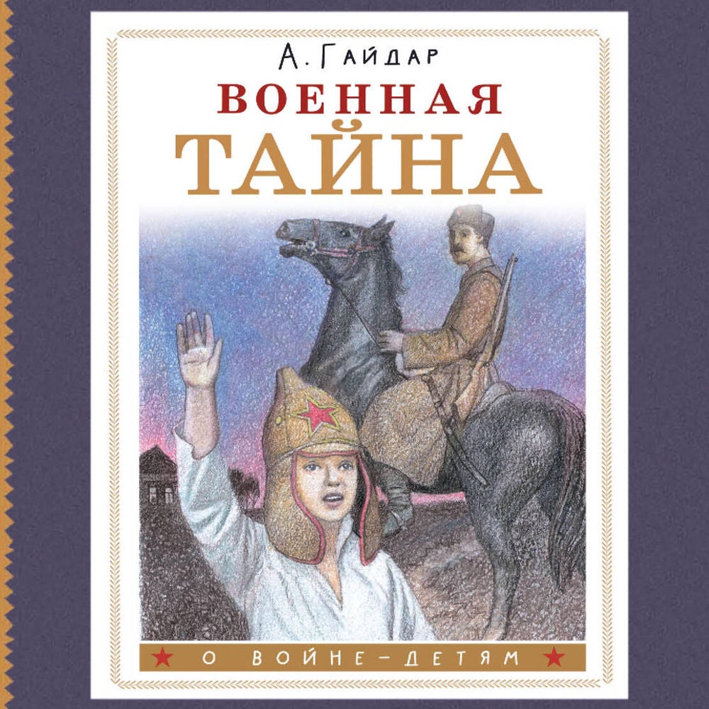 Военная тайна