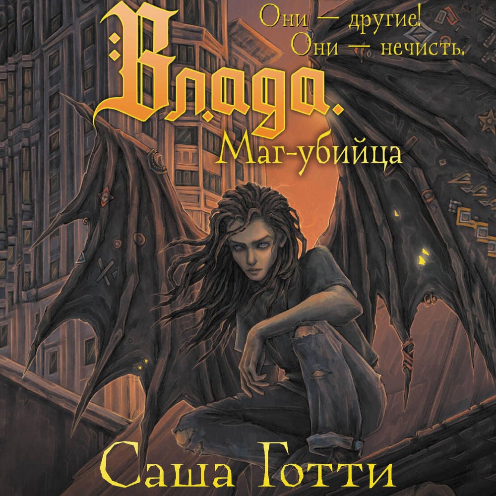 Влада. Маг-убийца