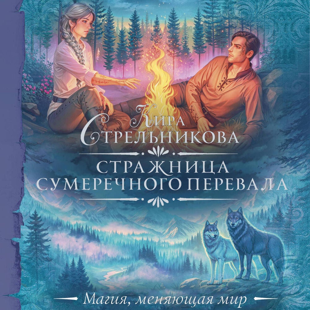 Стражница Сумеречного перевала