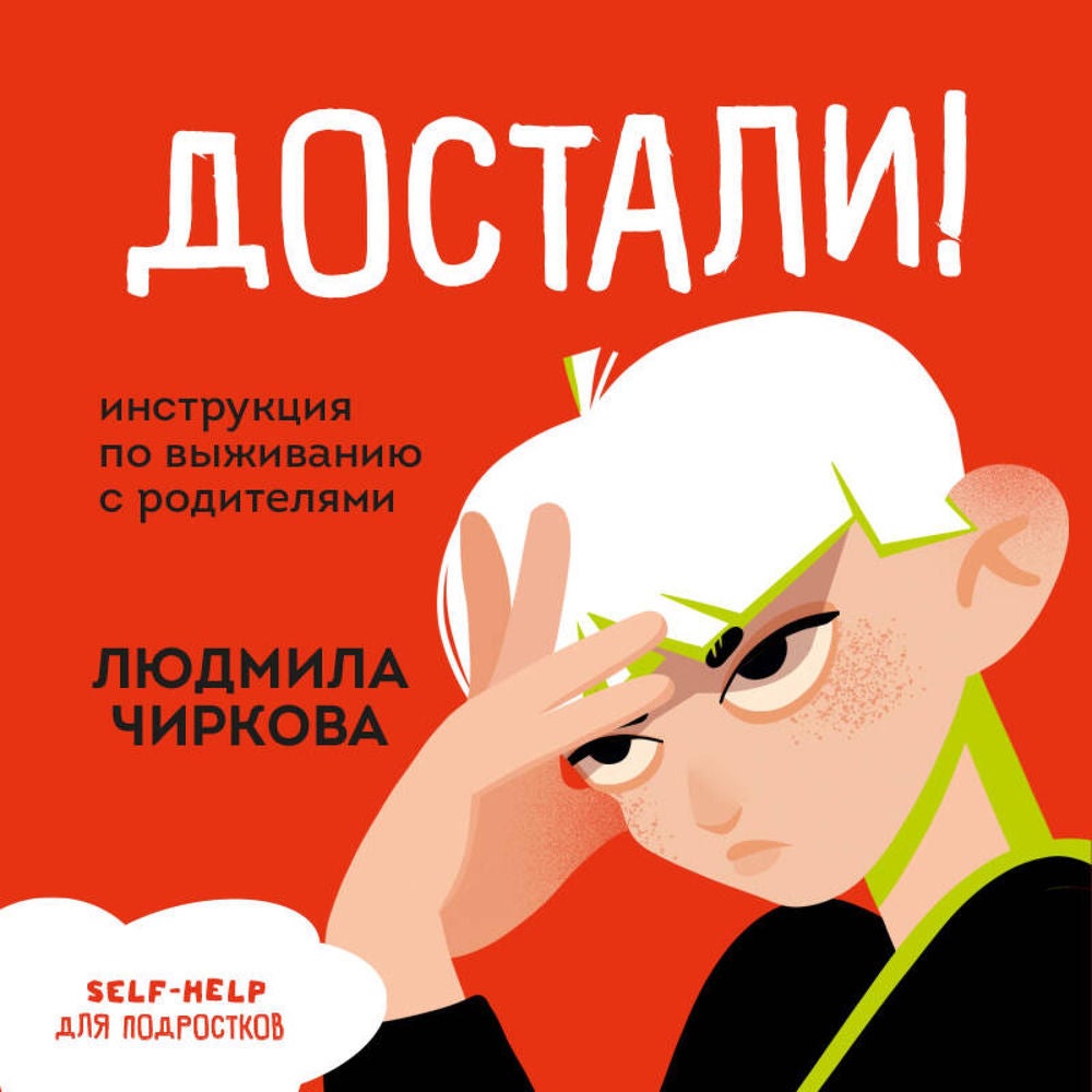 Достали! Инструкция по выживанию с родителями