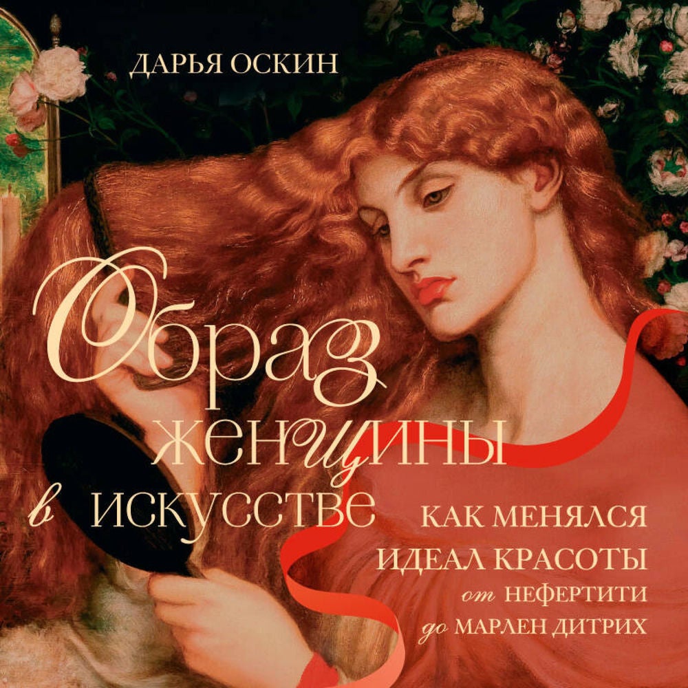 Образ женщины в искусстве. Как менялся идеал красоты от Нефертити до Марлен Дитрих