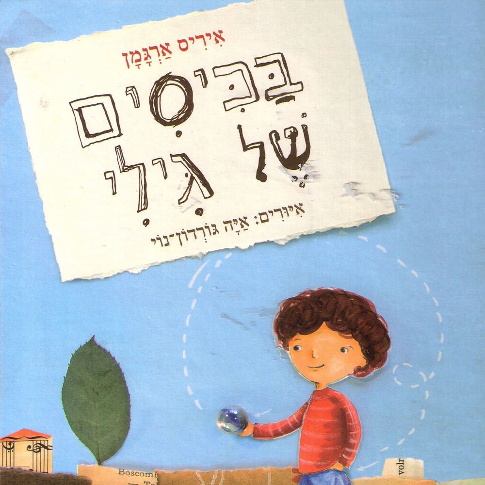 בכיסים של גילי