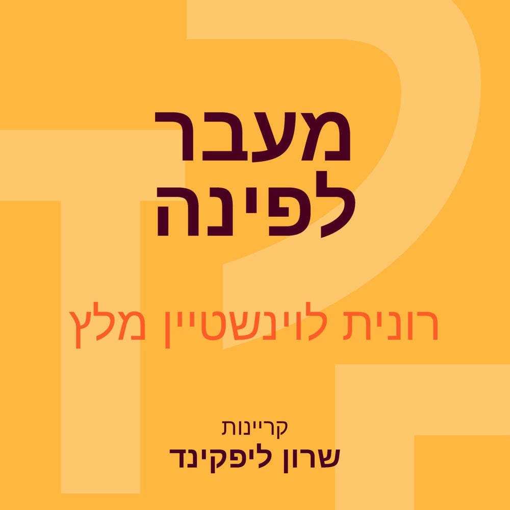 מעבר לפינה