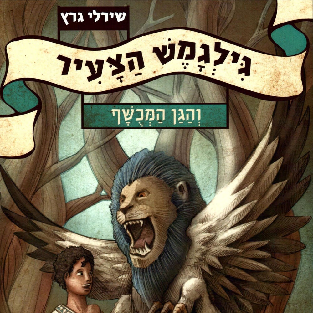 גילגמש הצעיר (1) והגן המכושף