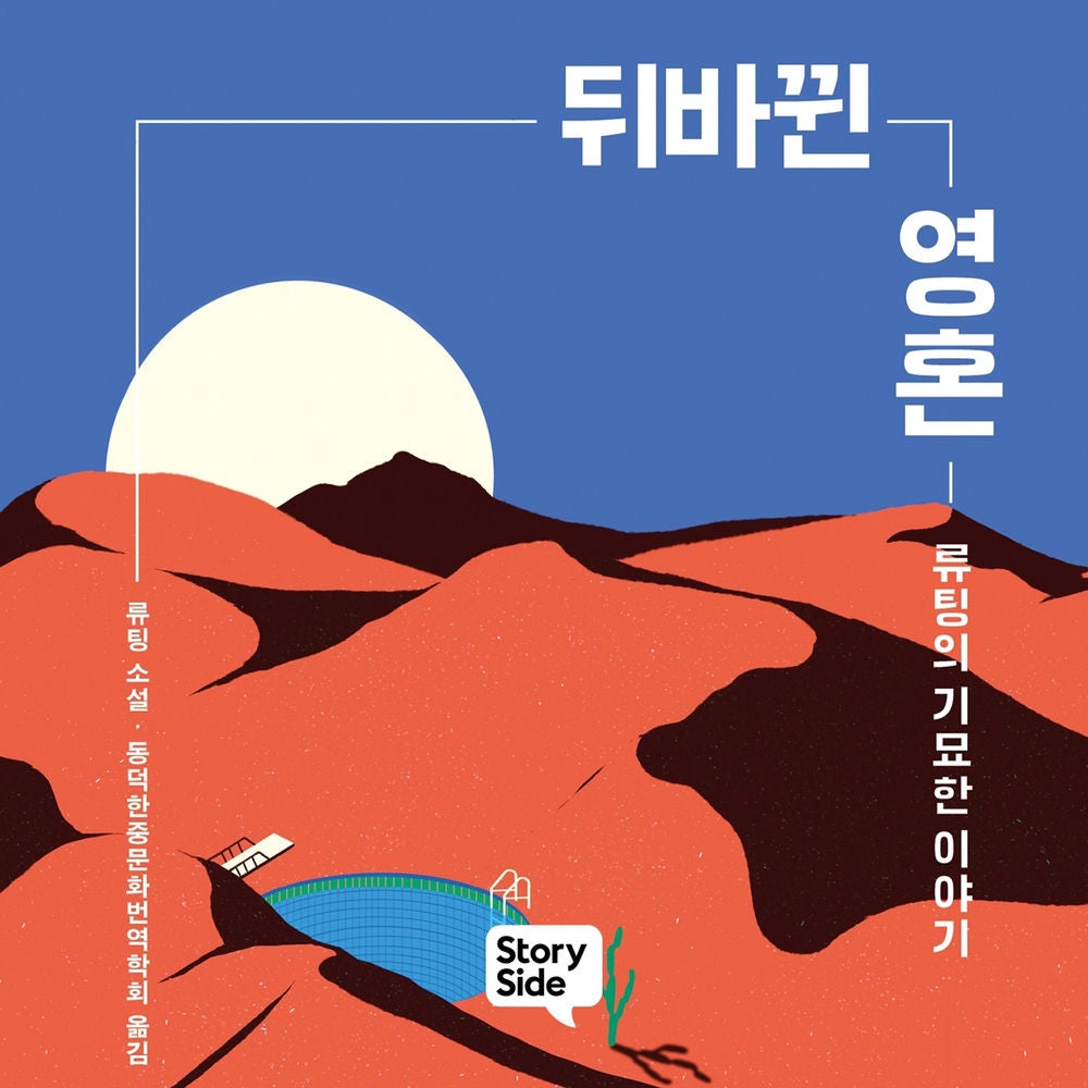 뒤바뀐 영혼
