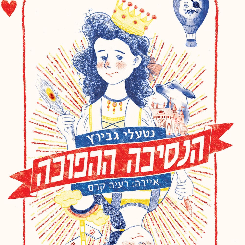 הנסיכה ההפוכה