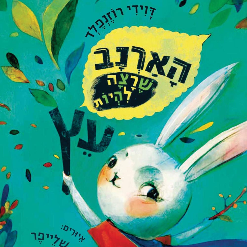 הארנב שרצה להיות עץ