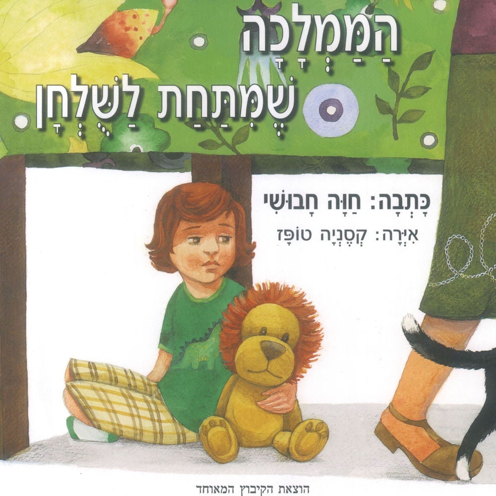 הממלכה שמתחת לשולחן