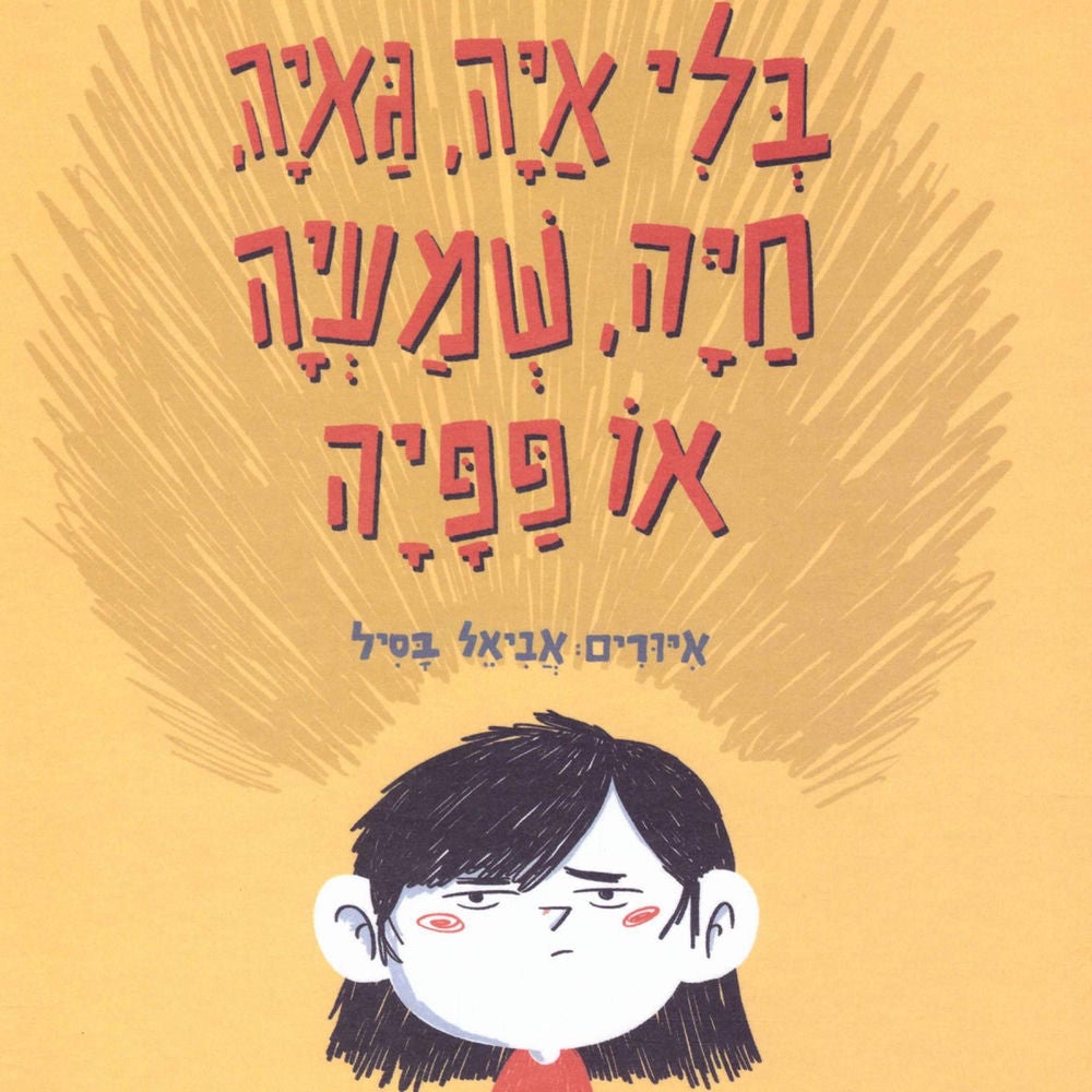 בלי איה, גאיה, חיה, שמעיה או פפיה