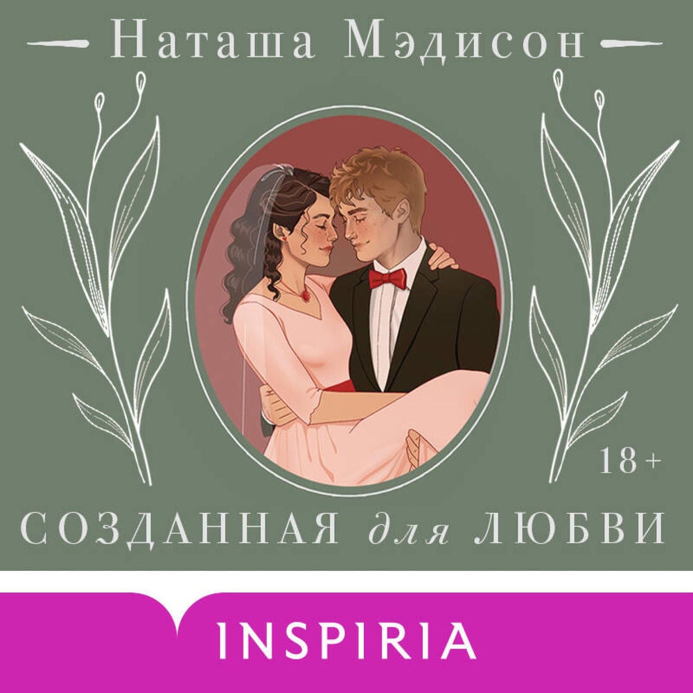 Созданная для любви