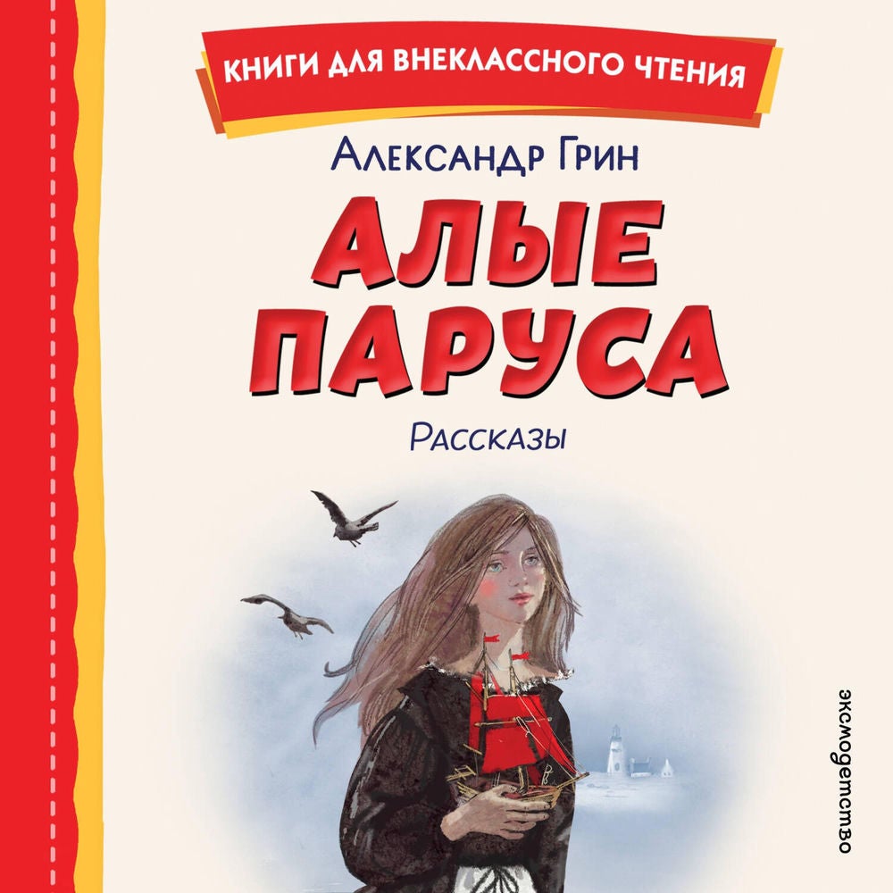 Алые паруса