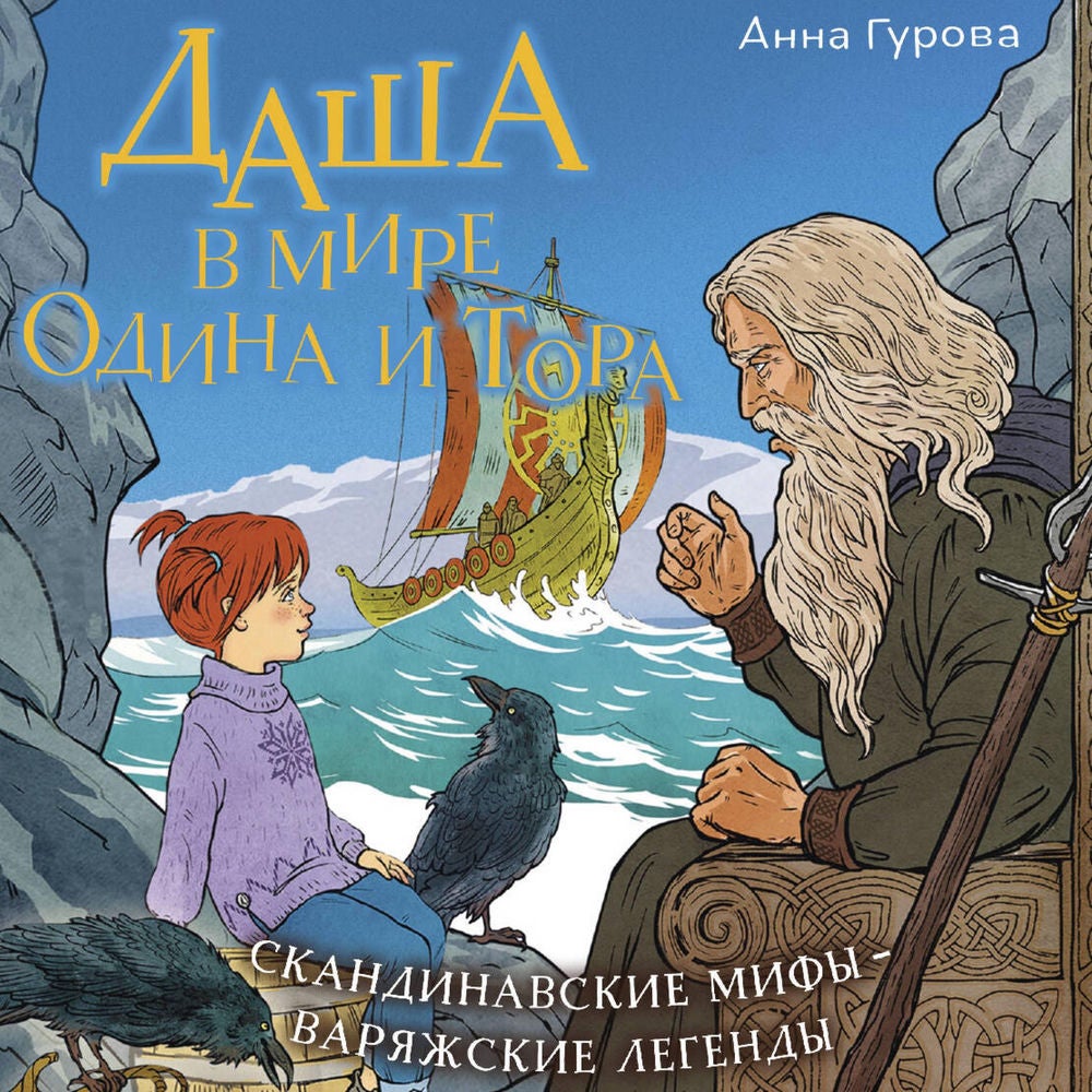 Даша в мире Одина и Тора. Скандинавские мифы — варяжские легенды
