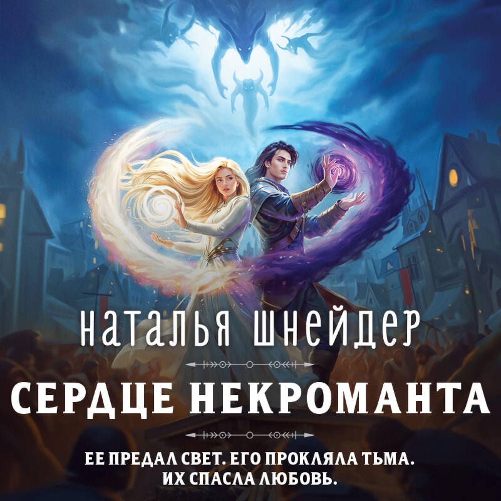Сердце некроманта