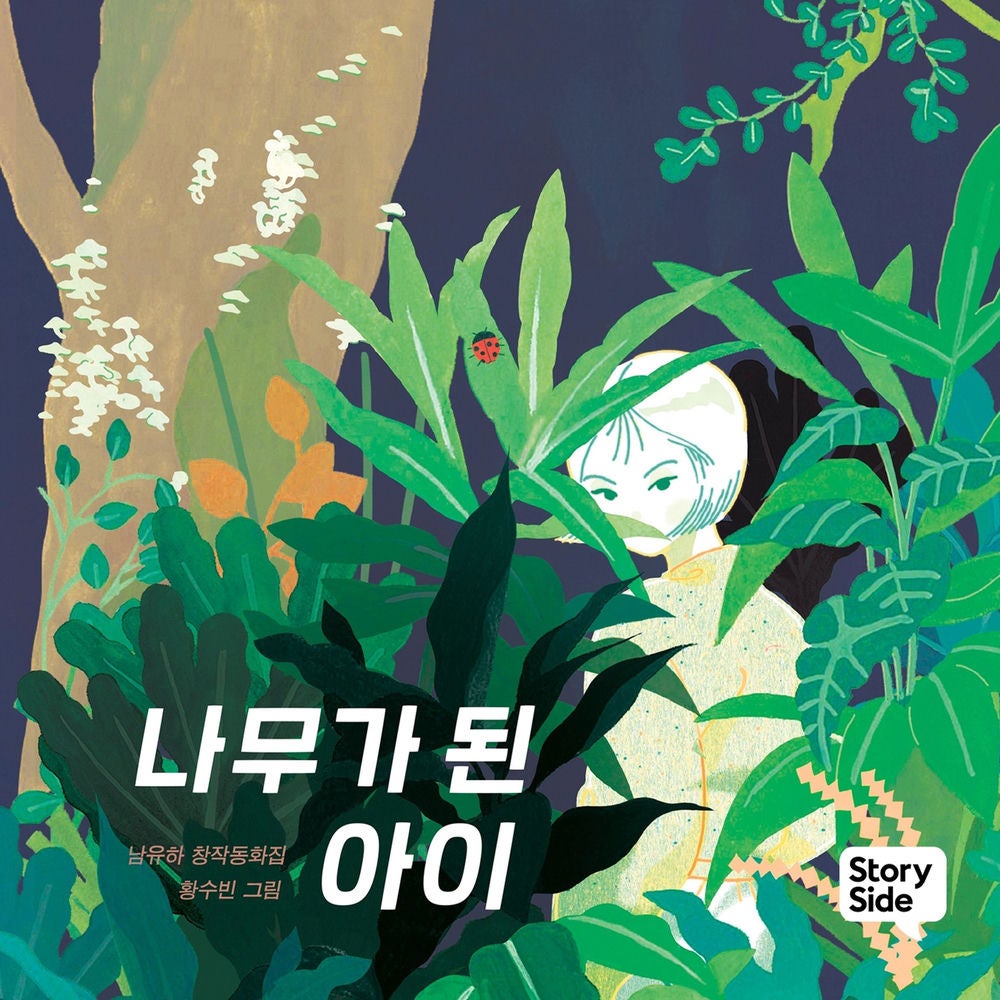 나무가 된 아이