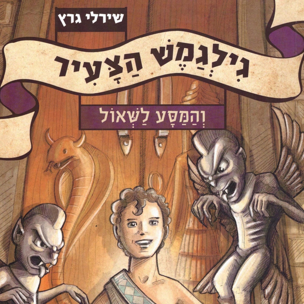 גילגמש הצעיר (2) והמסע לשאול