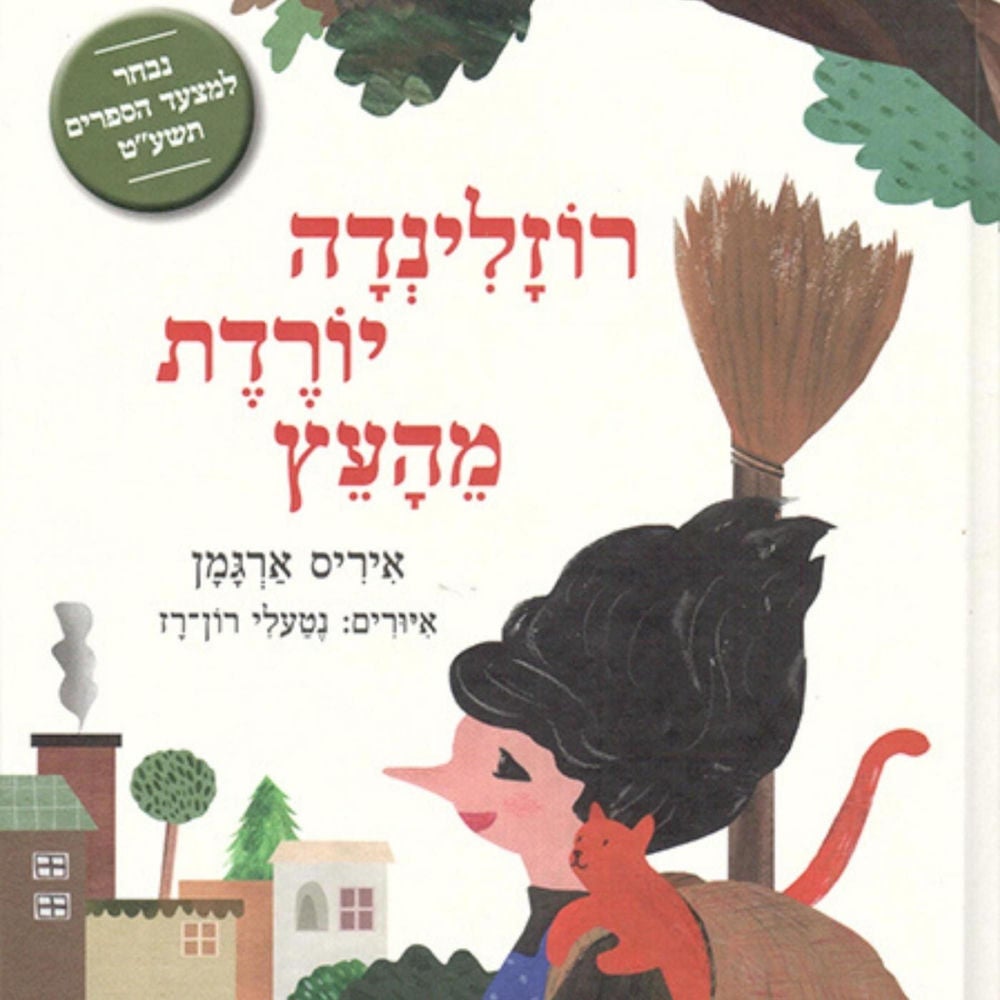 רוזלינדה יורדת מהעץ